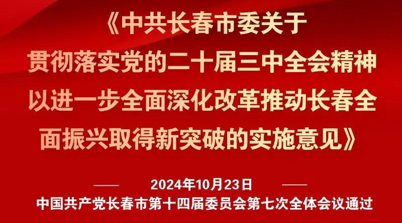 中共長春市委十四屆七次全會《實施意見》，一圖全解！