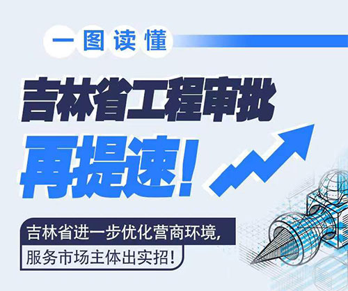 吉林省工程審批再提速！