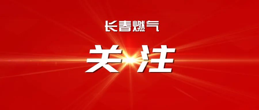攜手共進 開啟能源合作新篇章 —— 長春燃?xì)夤煞萦邢薰九c中國石化吉林石油分公司達成戰(zhàn)略合作