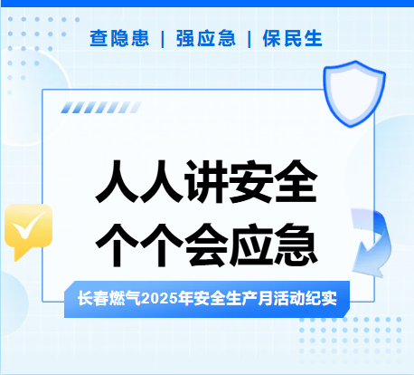 查隱患、強應(yīng)急、保民生丨長春燃?xì)?025年安全生產(chǎn)月活動紀(jì)實